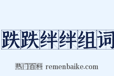 跌跌绊绊组词是什么意思的图片